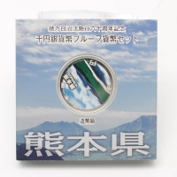 地方自治法施行60周年記念貨 千円銀貨プルーフ貨幣 熊本県