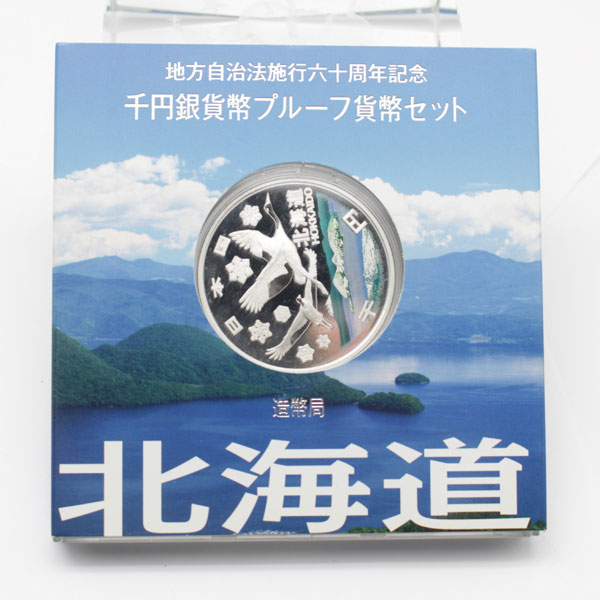 地方自治法施行60周年記念貨 千円銀貨プルーフ貨幣 北海道1