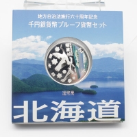 地方自治法施行60周年記念貨 千円銀貨プルーフ貨幣 北海道