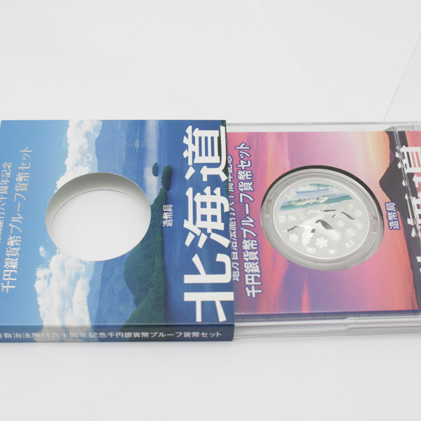 地方自治法施行60周年記念貨 千円銀貨プルーフ貨幣 北海道3