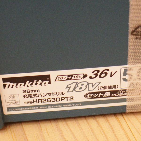 新品 マキタ  充電式 ハンマドリル HR263DPT2 36V 5.0Ah
SDSプラスシャンク3