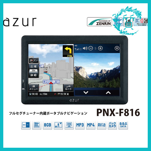 新品 azurアズール カーナビ PNX-F816 8型フルセグ内蔵ポータブルナビゲーション1