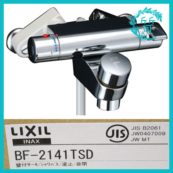 新品 LIXIL リクシル BF-2141TSD シャワーバス　水栓　1